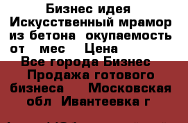 Бизнес идея “Искусственный мрамор из бетона“ окупаемость от 1 мес. › Цена ­ 20 000 - Все города Бизнес » Продажа готового бизнеса   . Московская обл.,Ивантеевка г.